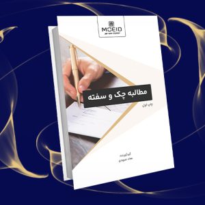 مطالبه چک و سفته