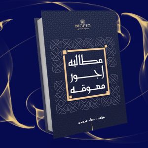 مطالبه اجور معوقه