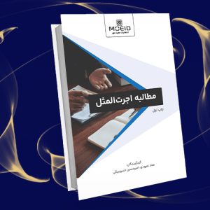 مطالبه اجرت المثل