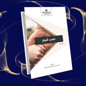 نصب قیم