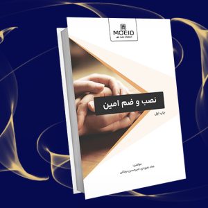 نصب و ضم امین