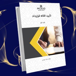 تأیید اقاله قرارداد