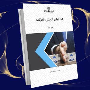 تقاضای انحلال شرکت