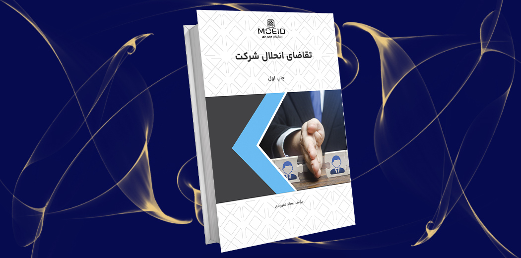 تقاضای انحلال شرکت