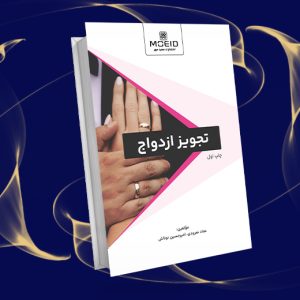 تجویز ازدواج مجدد