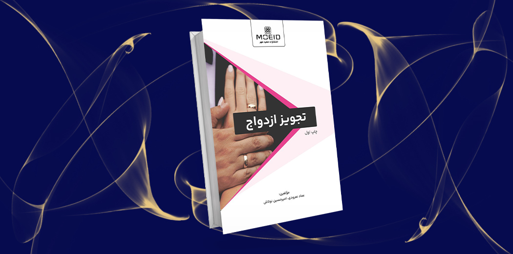 تجویز ازدواج مجدد