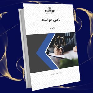 تأمین خواسته