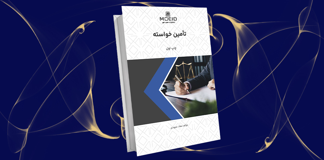 تأمین خواسته