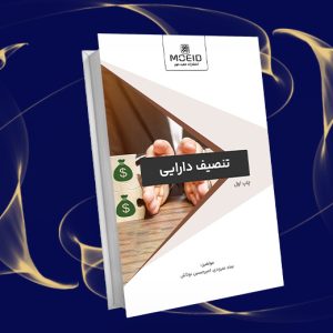 تنصیف دارایی