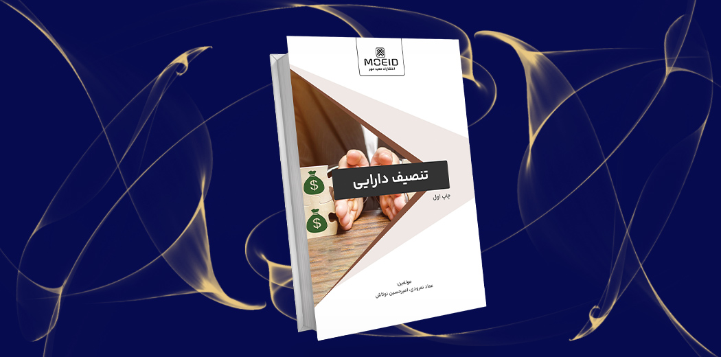 تنصیف دارایی