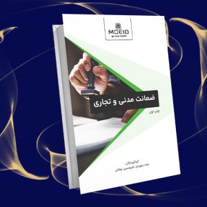 ضمانت مدنی و تجاری