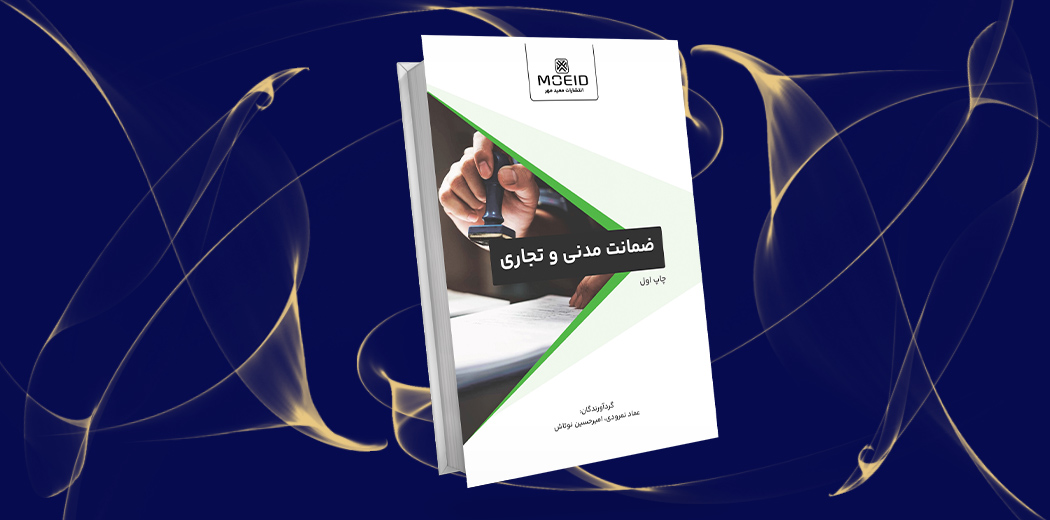 ضمانت مدنی و تجاری